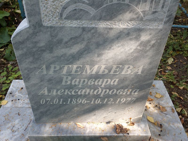 Артемьева Варвара Александровна