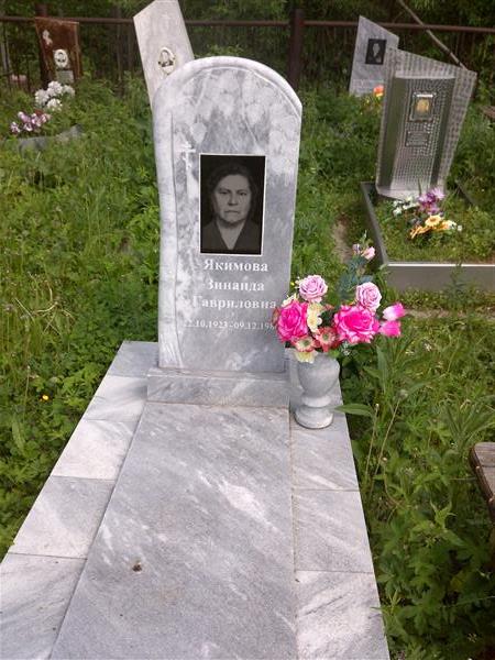 Якимова Зинаида Гавриловна