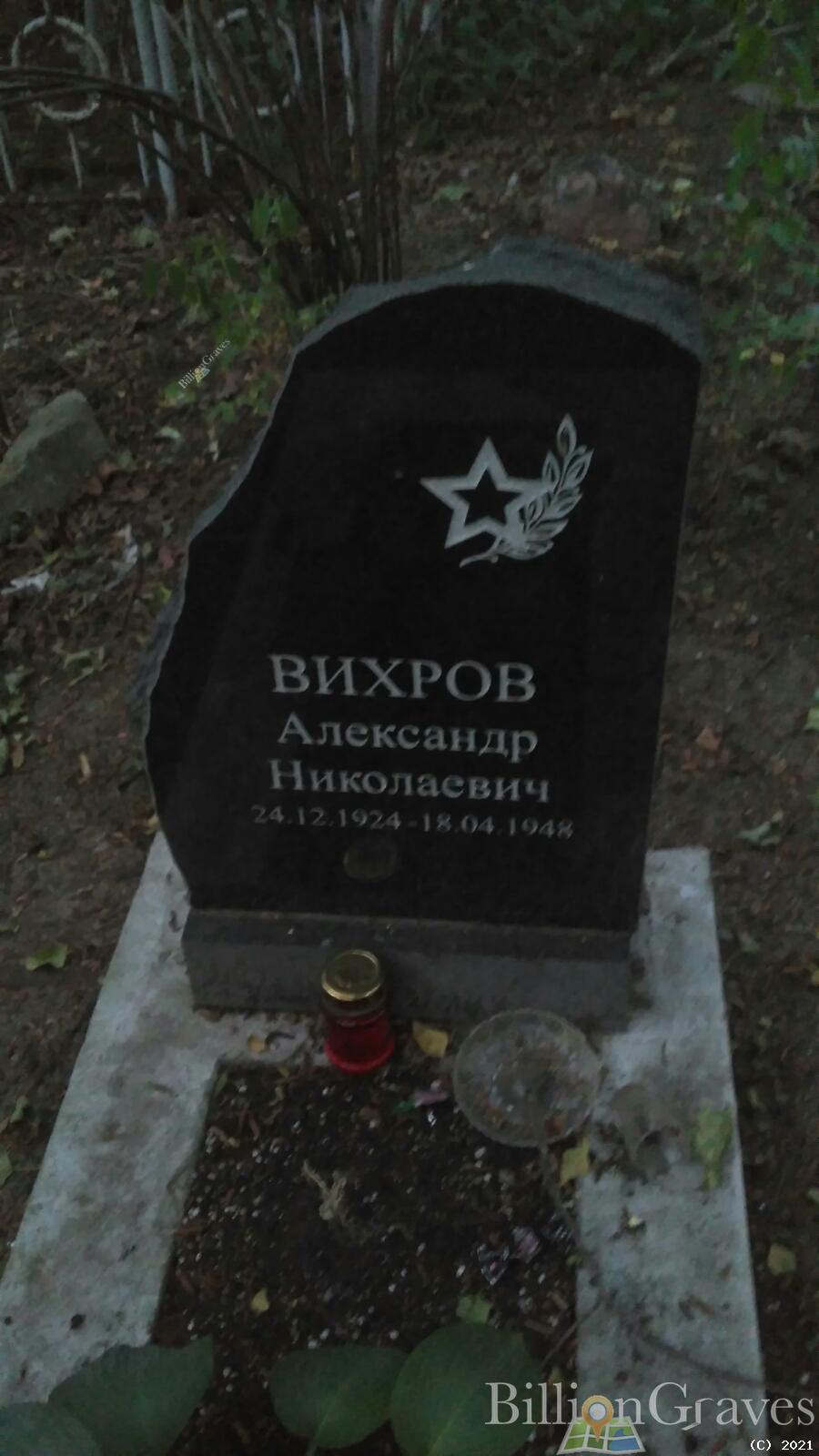 Вихров Александр Николаевич