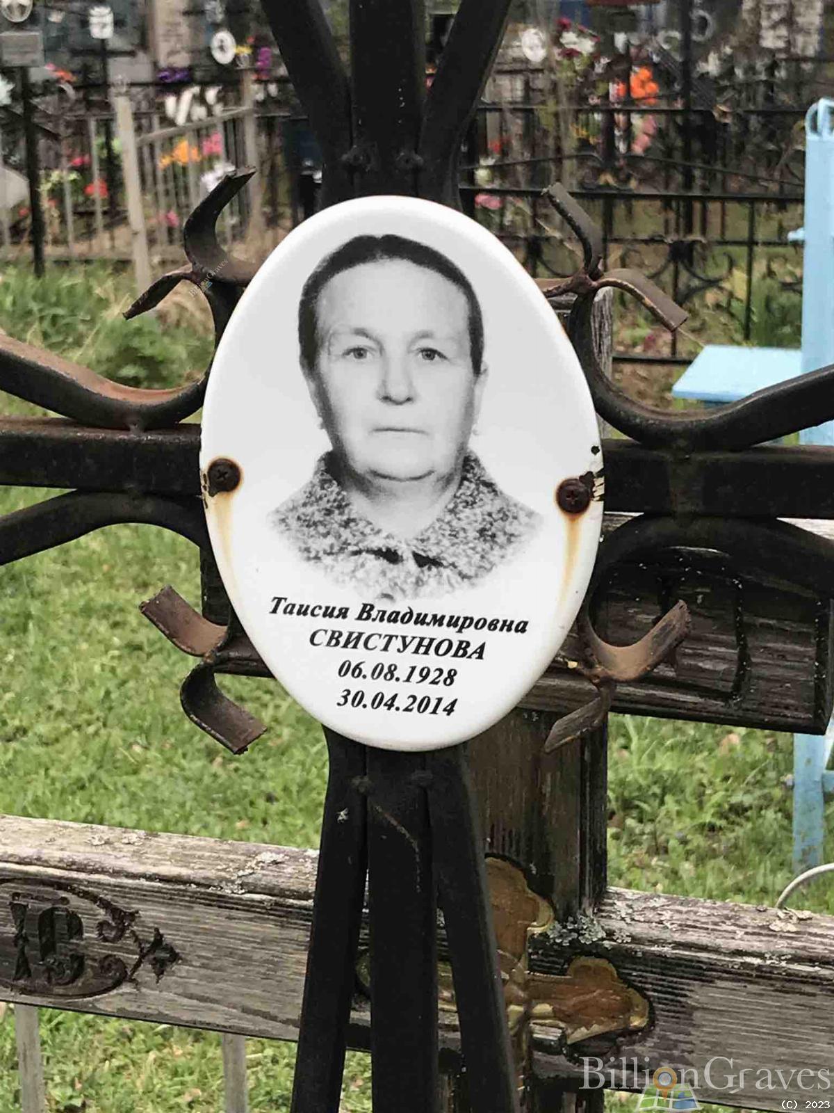 Свистунова Таисия Владимировна