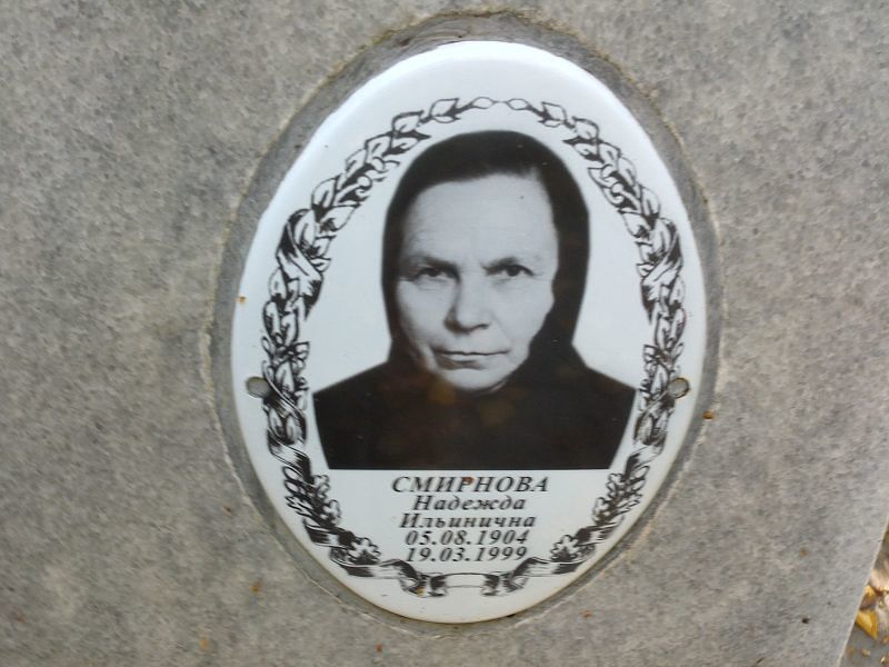 Смирнова