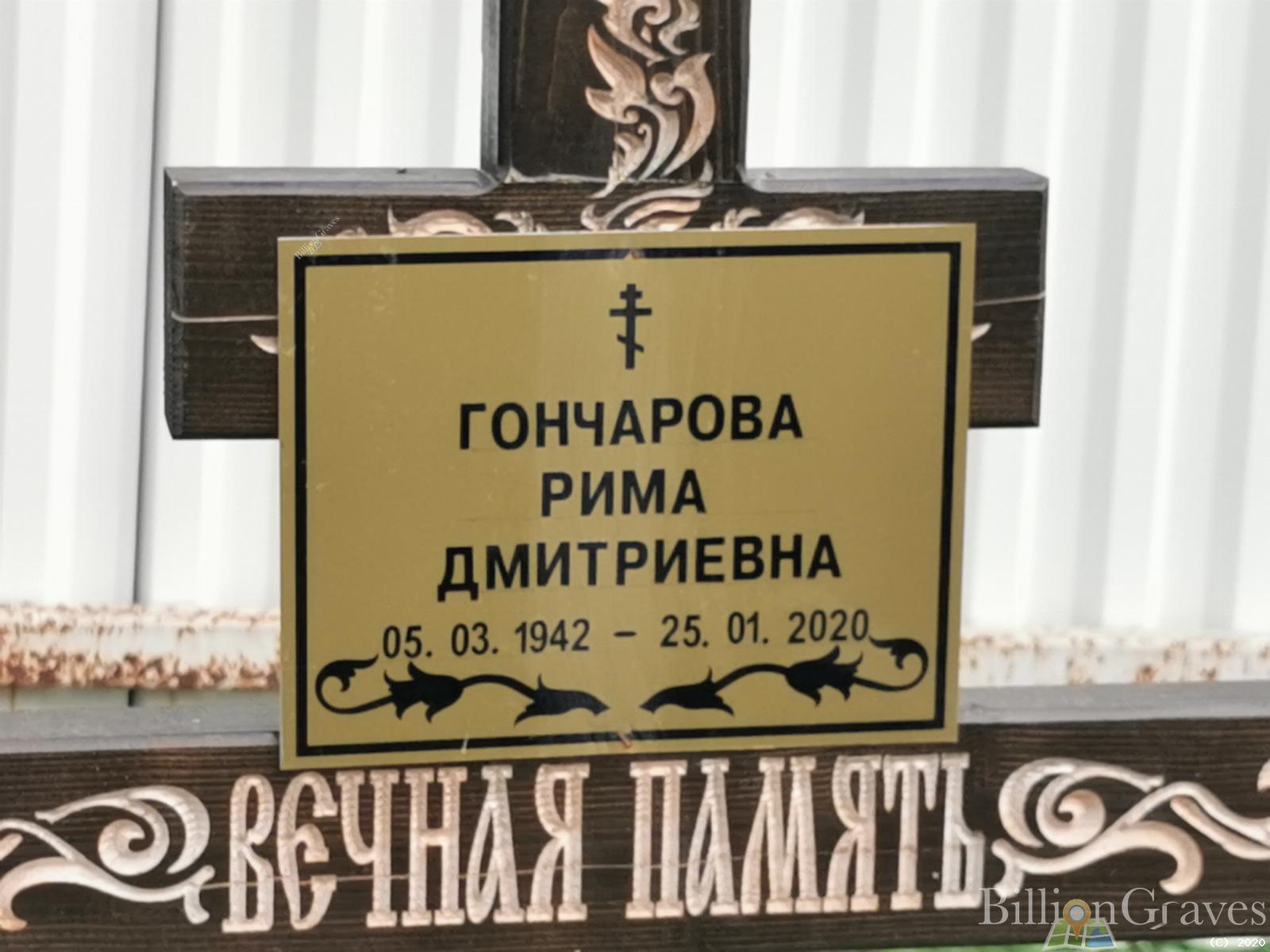 Гончарова Рима Дмитриевна