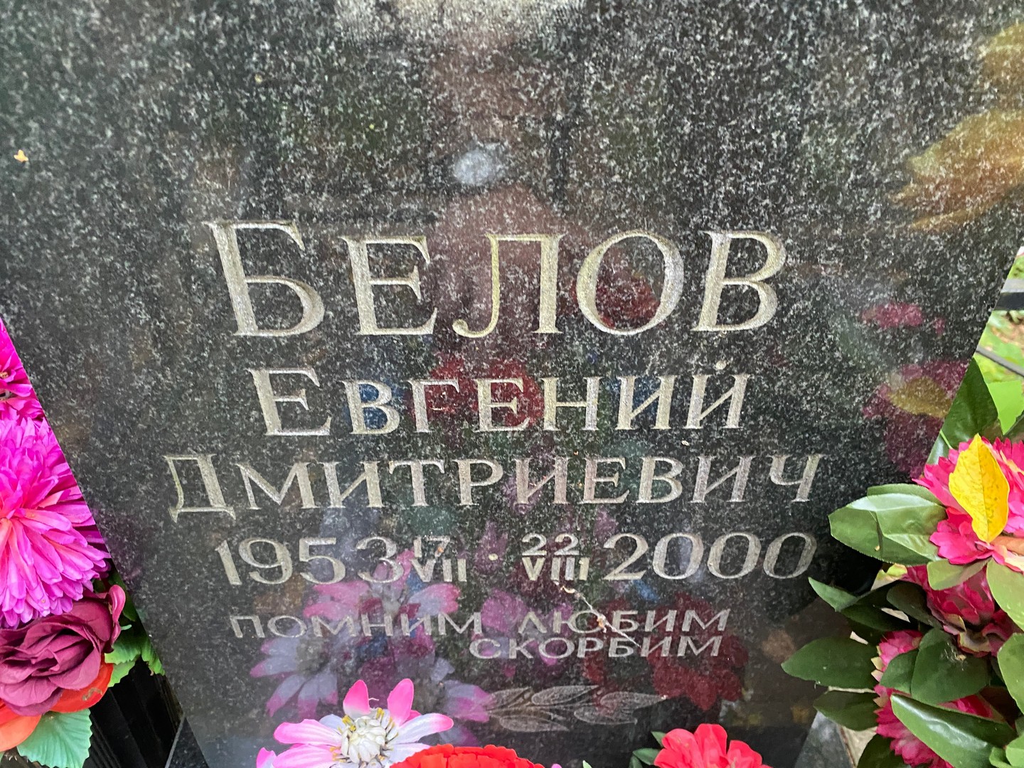 Белов