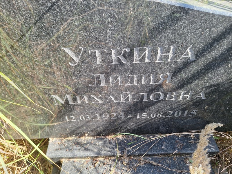 Уткина