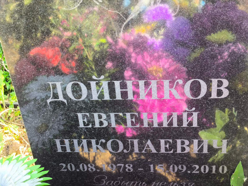 Дойников