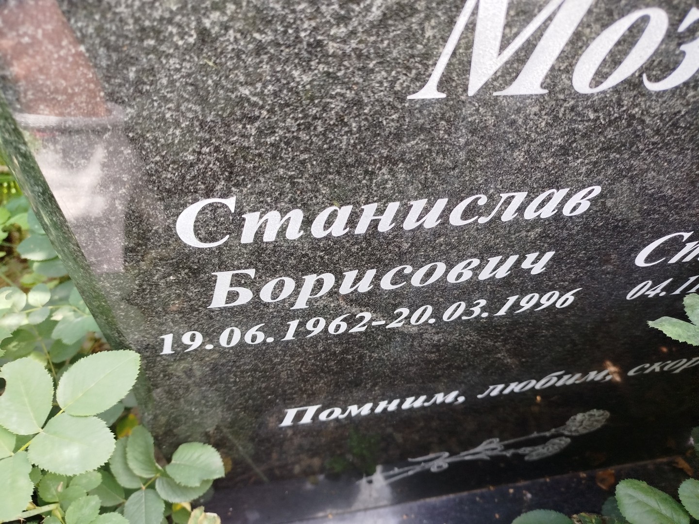 Станислав Мозиков Борисович