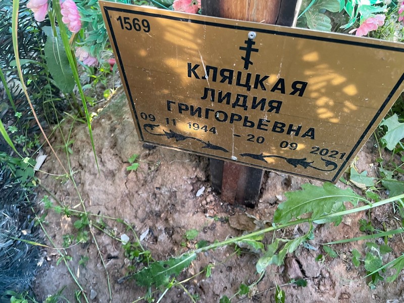 Кляцкая