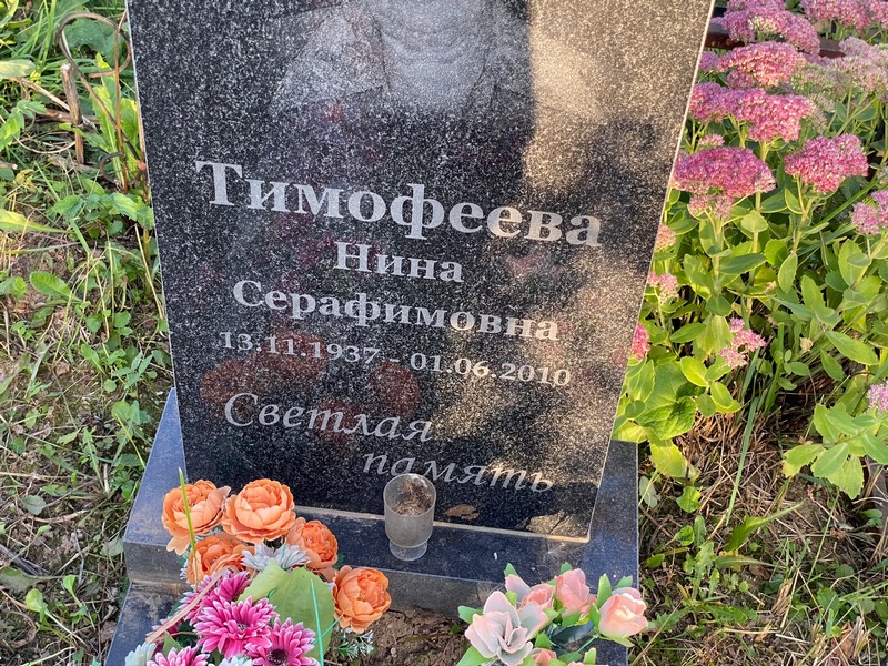 Тимофеева