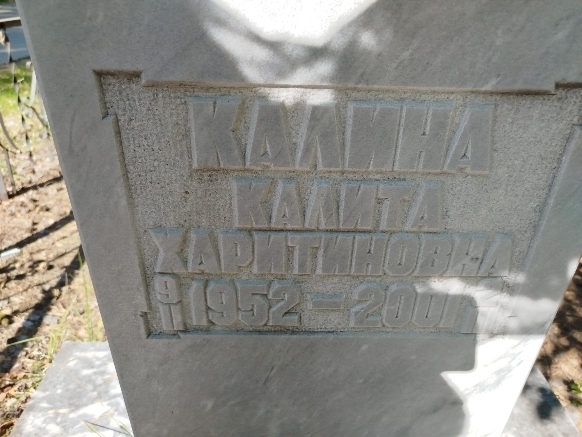 Калина Калита Харитоновна