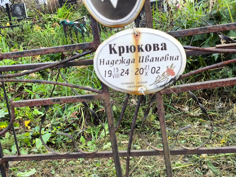 Крюкова