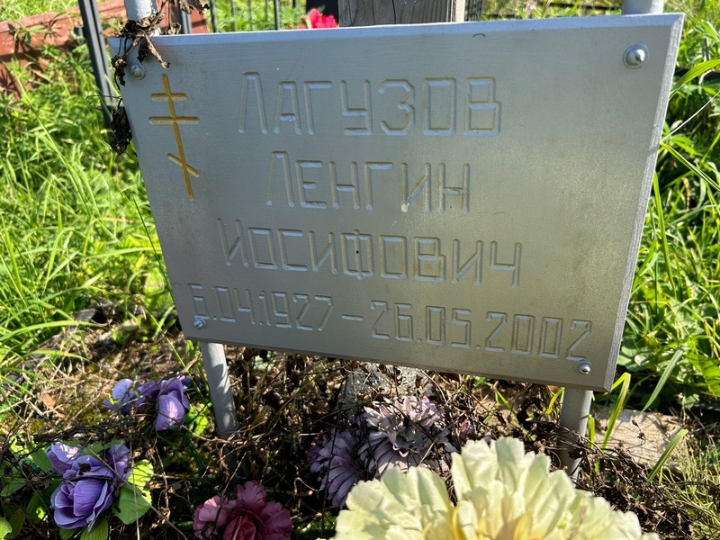 Ленгин Лагузов Иосифович