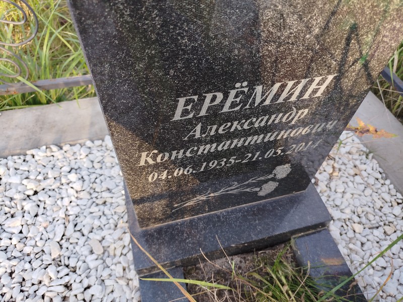 Еремин