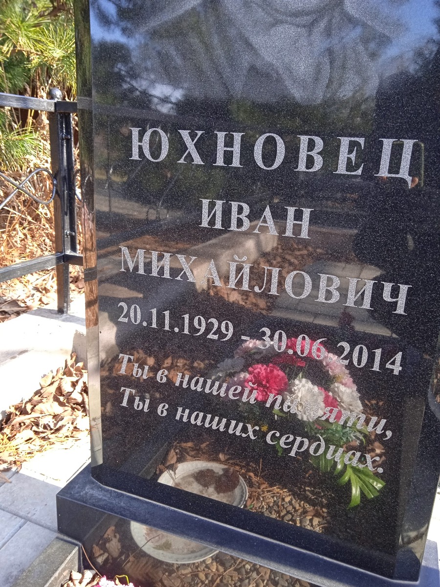 Юхновец Иван Михайлович