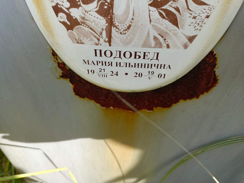 Подобед