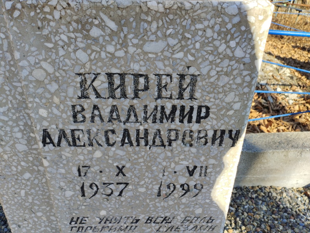 Кирей Владимир Александрович
