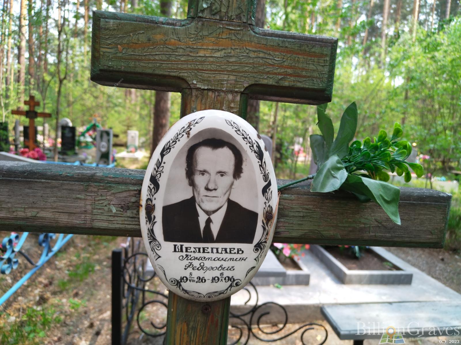 Шелепаев Константин Федорович