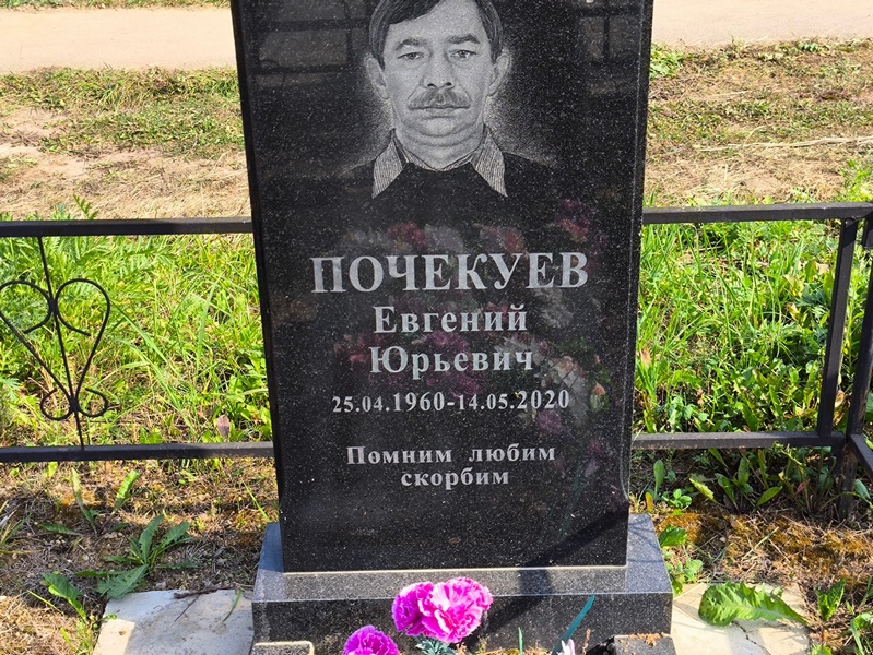 Почекуев