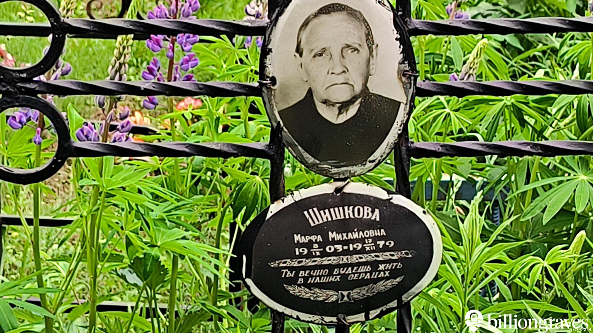 Шишкова Марфа Михайловна