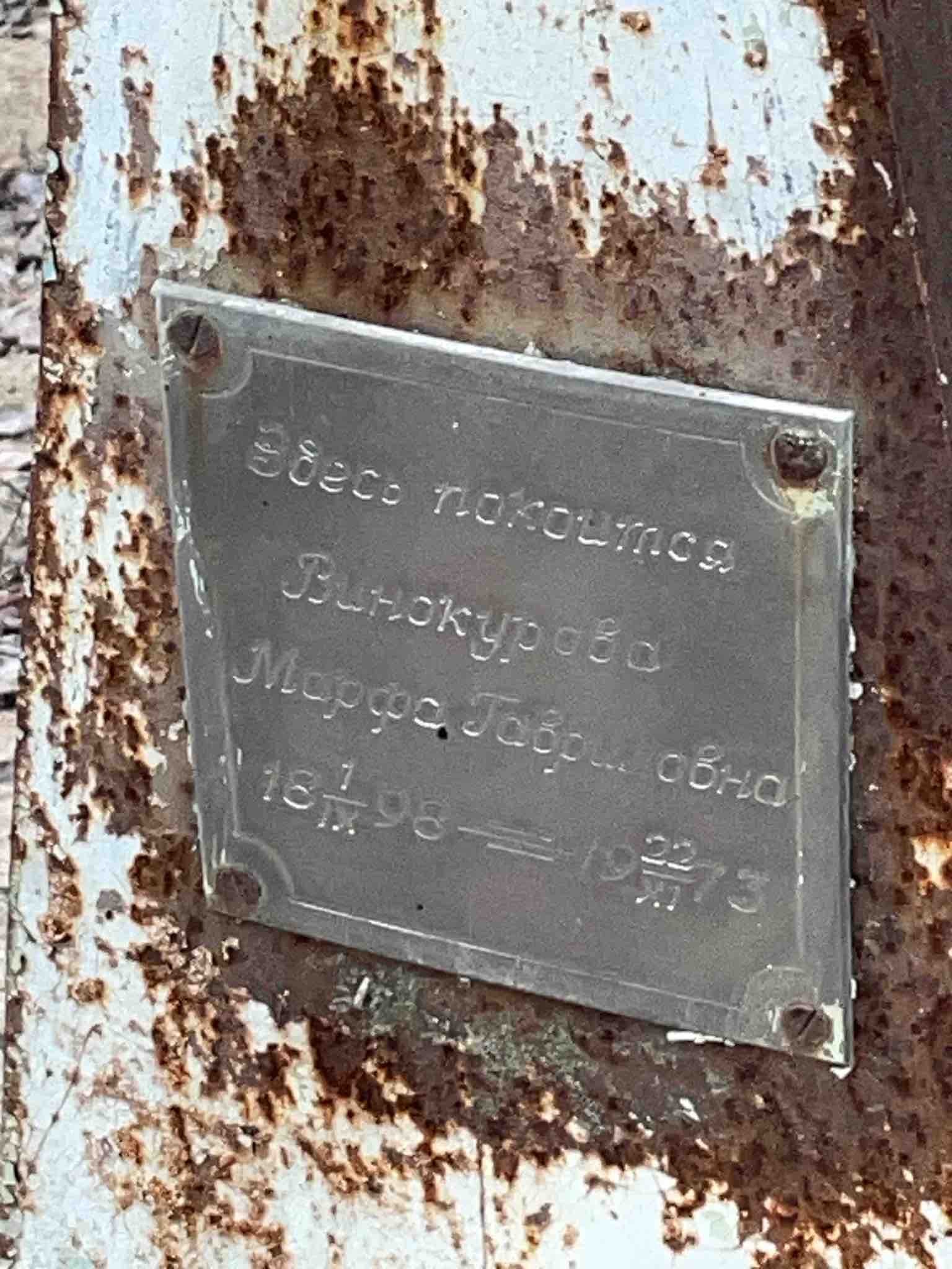 Винокурова Марфа Гавриловна
