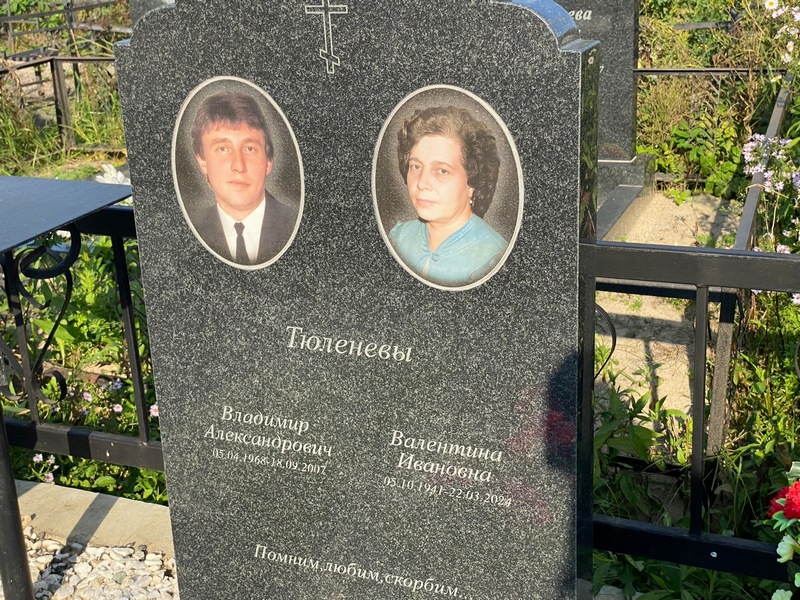 Тюленев