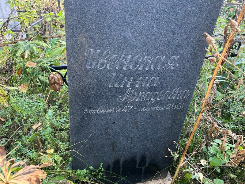 Инна Ивенская Аркадьевна