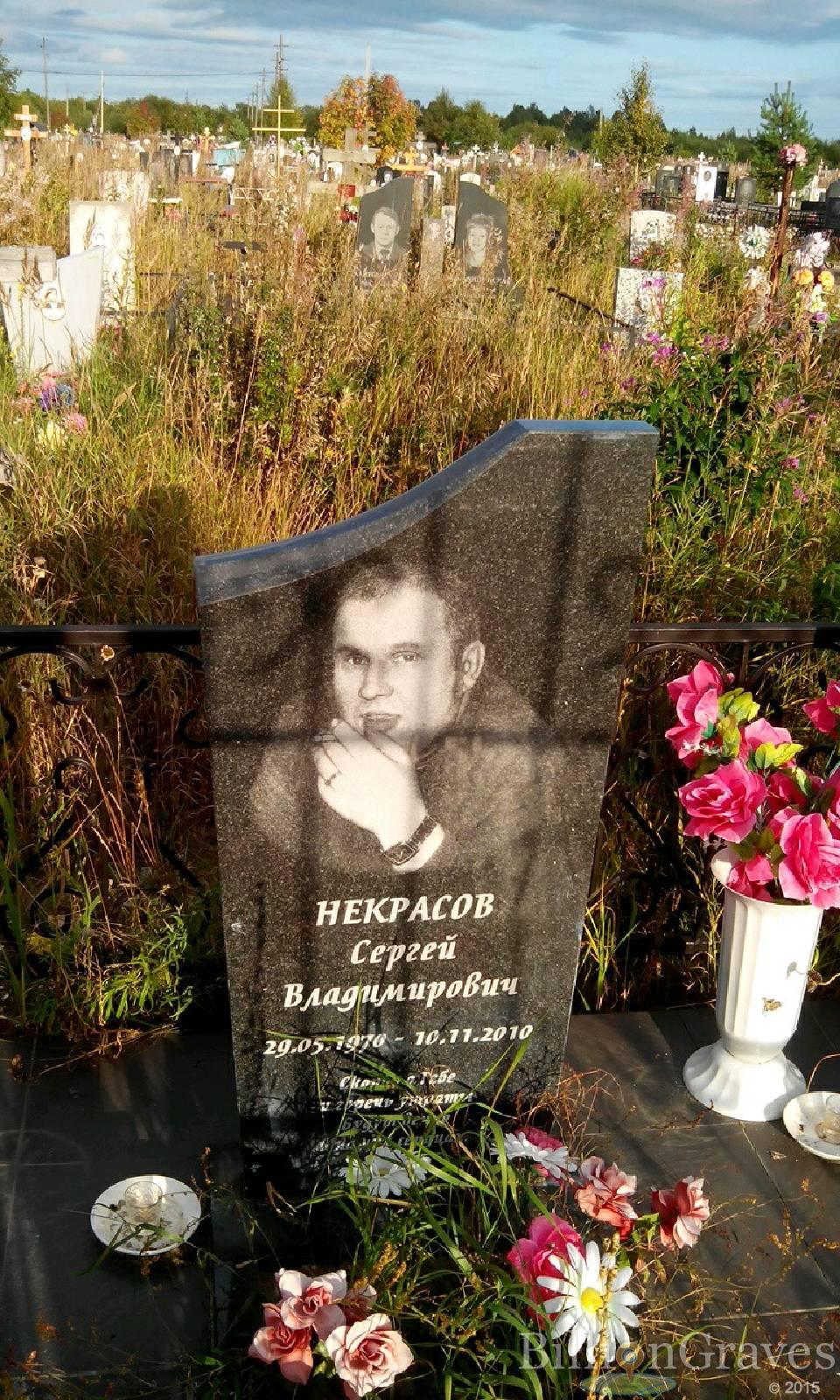 Некрасов Сергей Владимирович