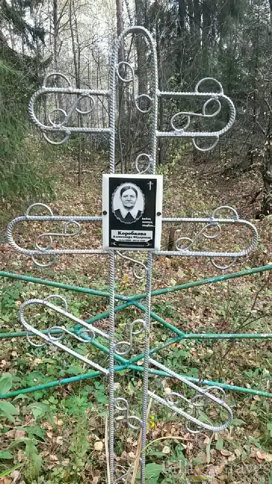 Коробкова Александра Фёдоровна