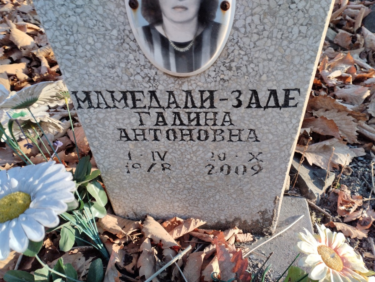 МамедалиЗаде Галина Антоновна