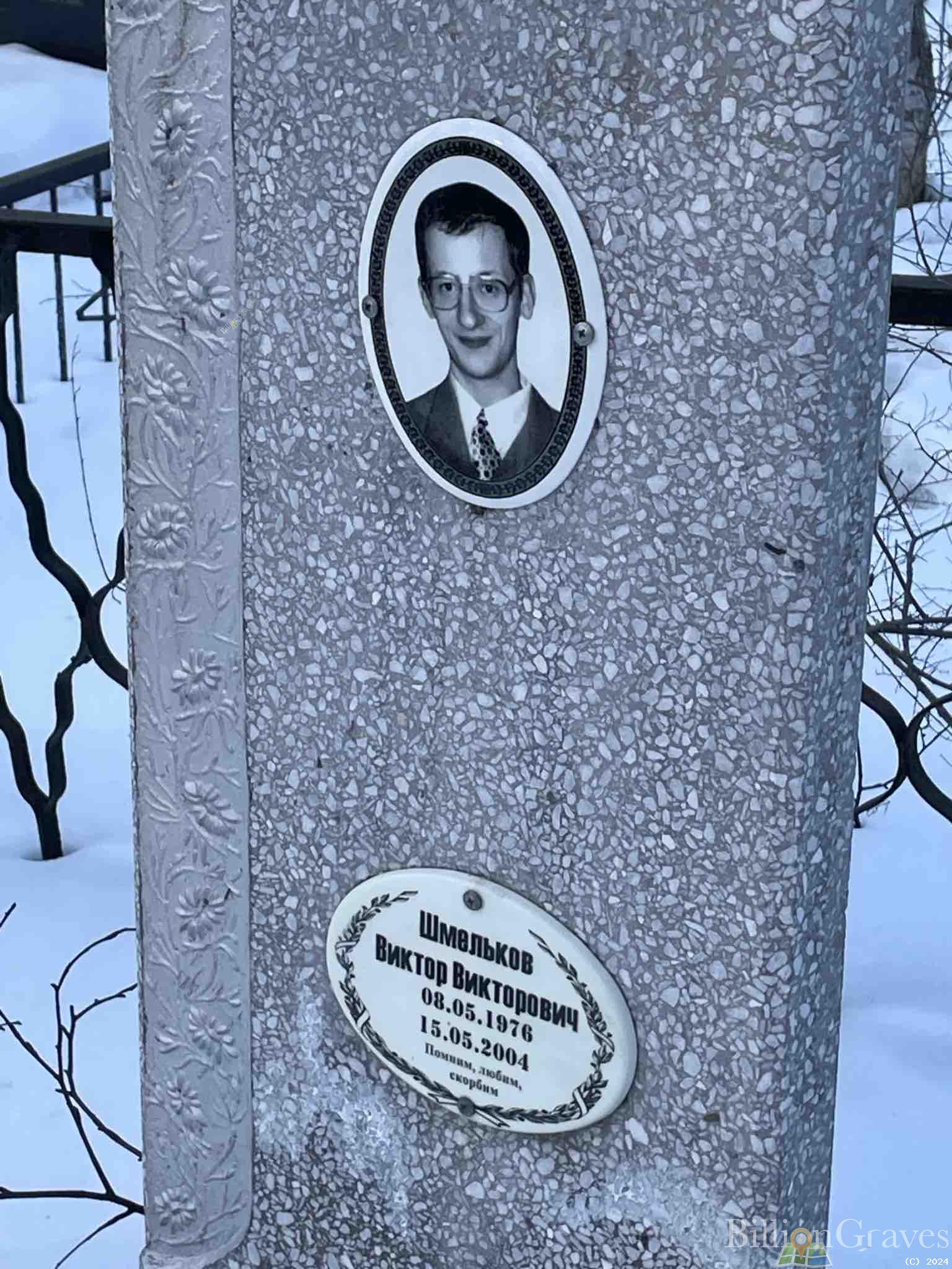 Шмельков Виктор Викторович