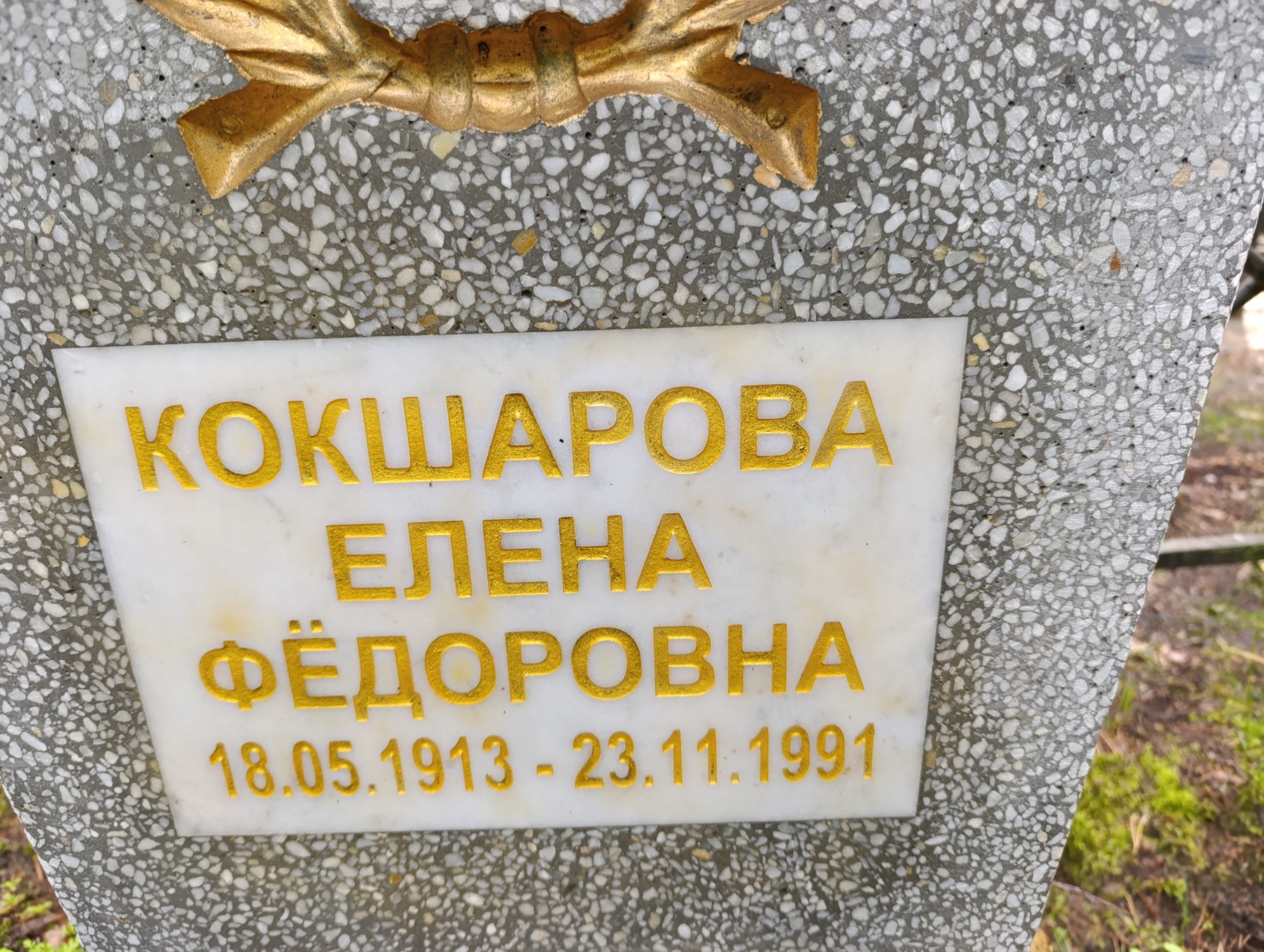 Кокшарова Елена Фёдоровна