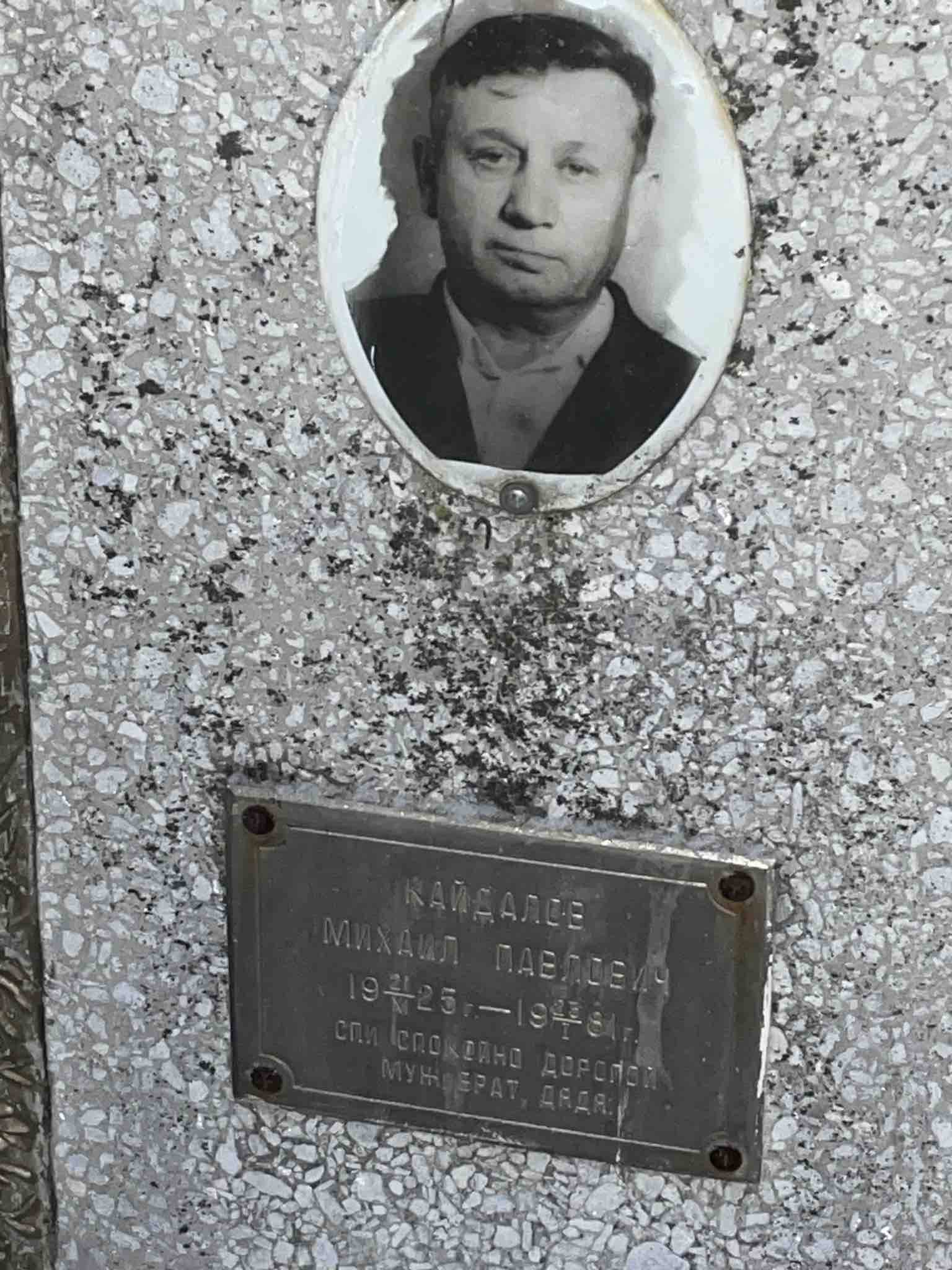 Кайдалов Михаил Павлович