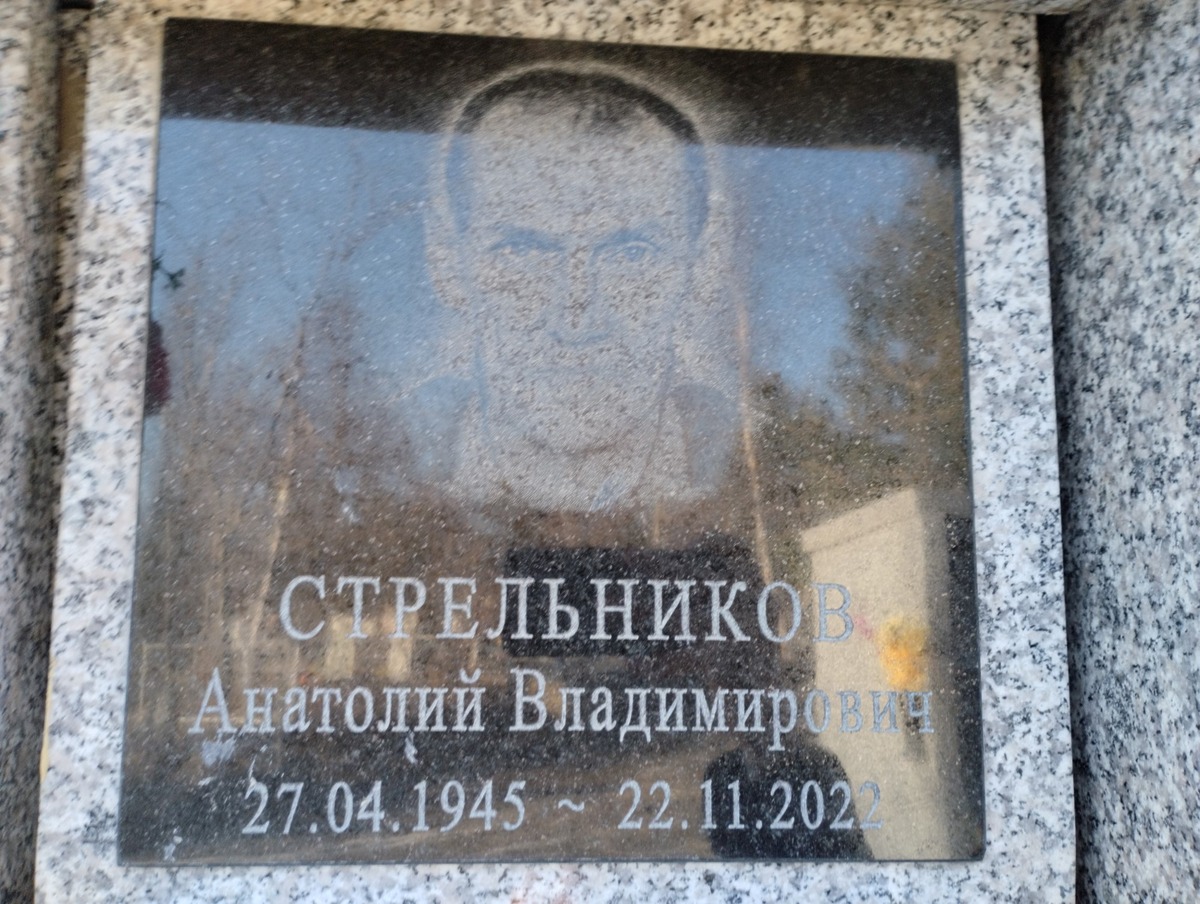 Стрельников Анатолий Владимирович