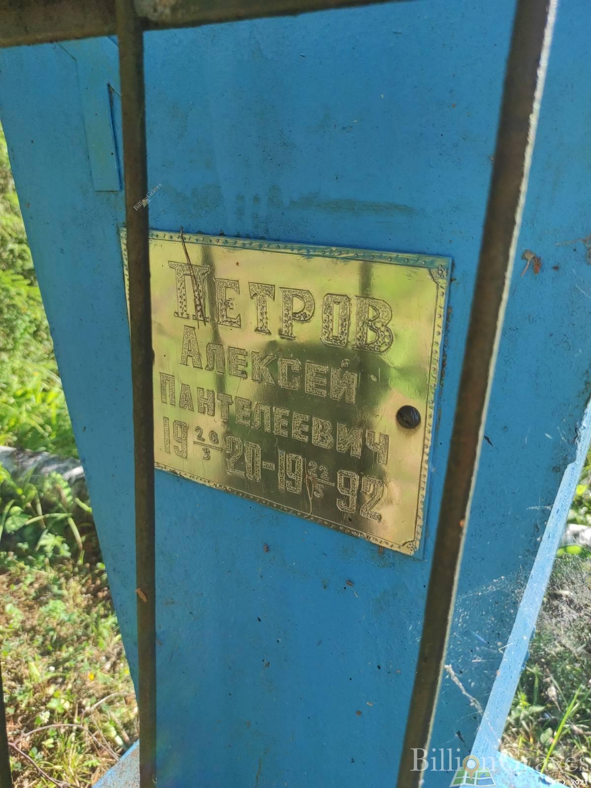 Петров Алексей Пантелеевич