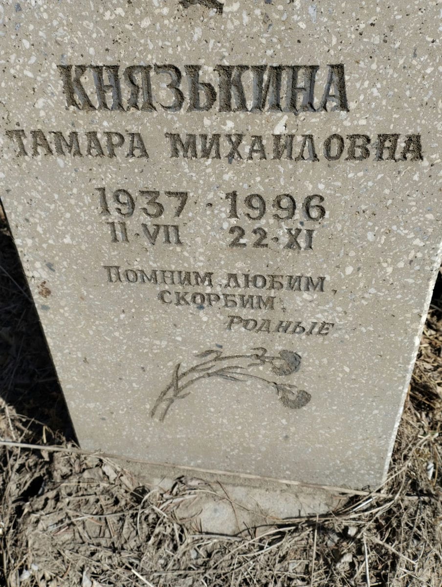 Князькина Тамара Михайловна