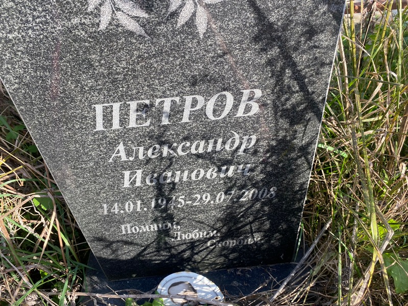 Петров