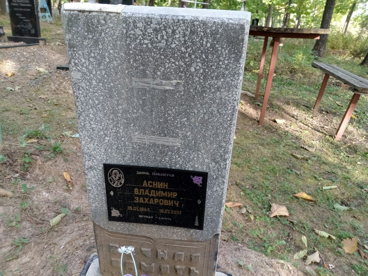 Аснин Владимир Захарович
