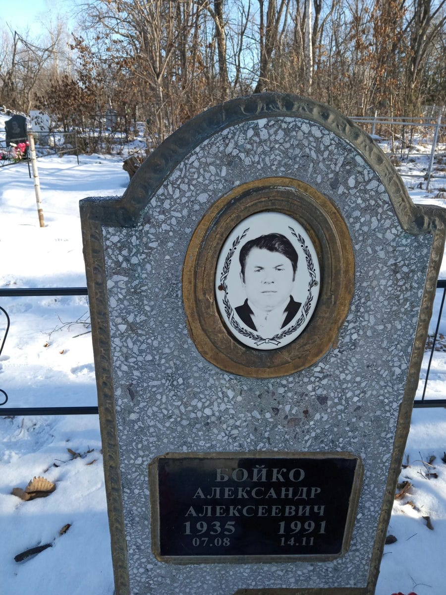 Бойко Александр Алексеевич