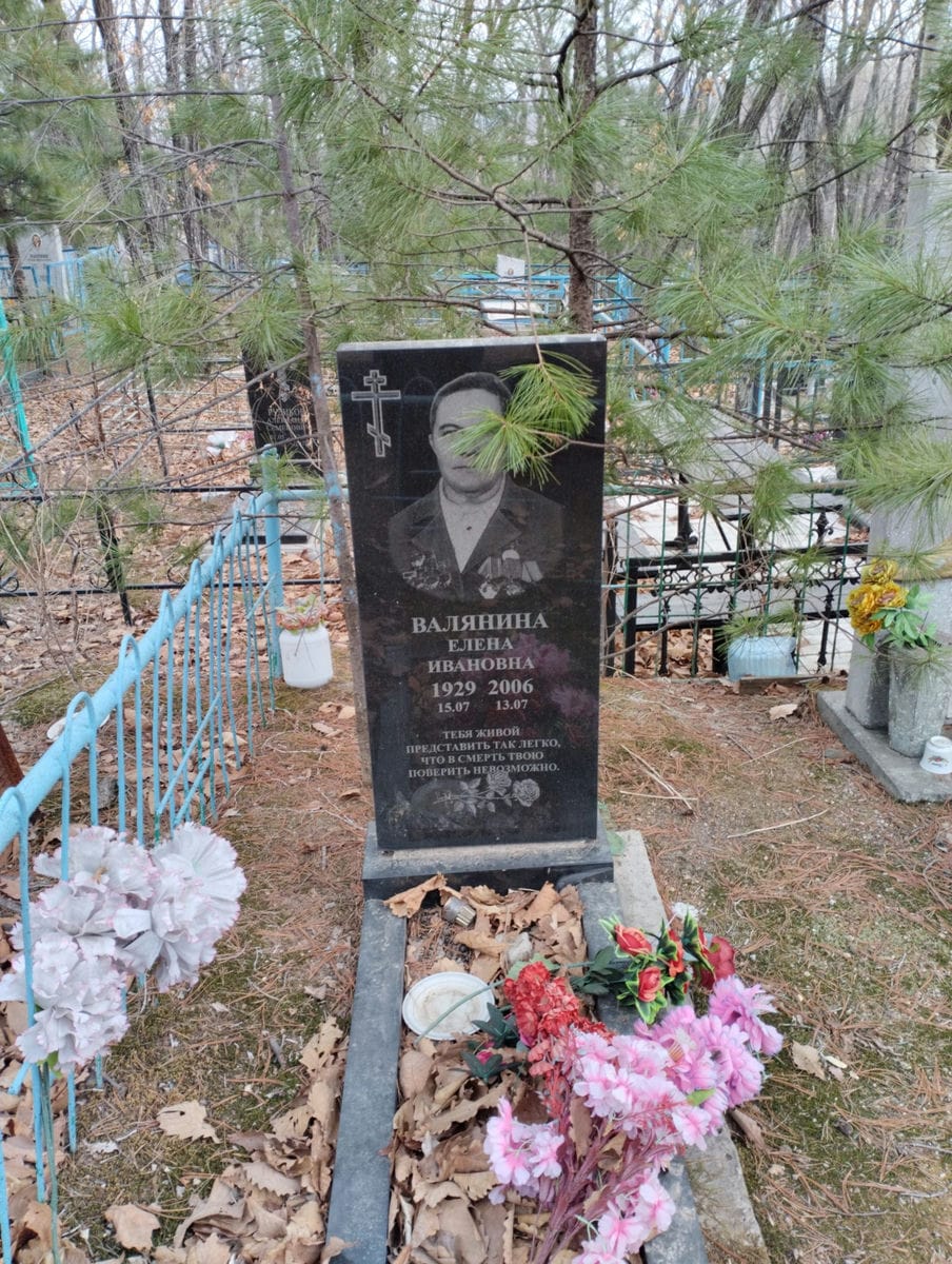 Валянина Елена Ивановна