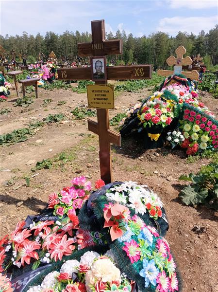 Безответных Евгений Германович
