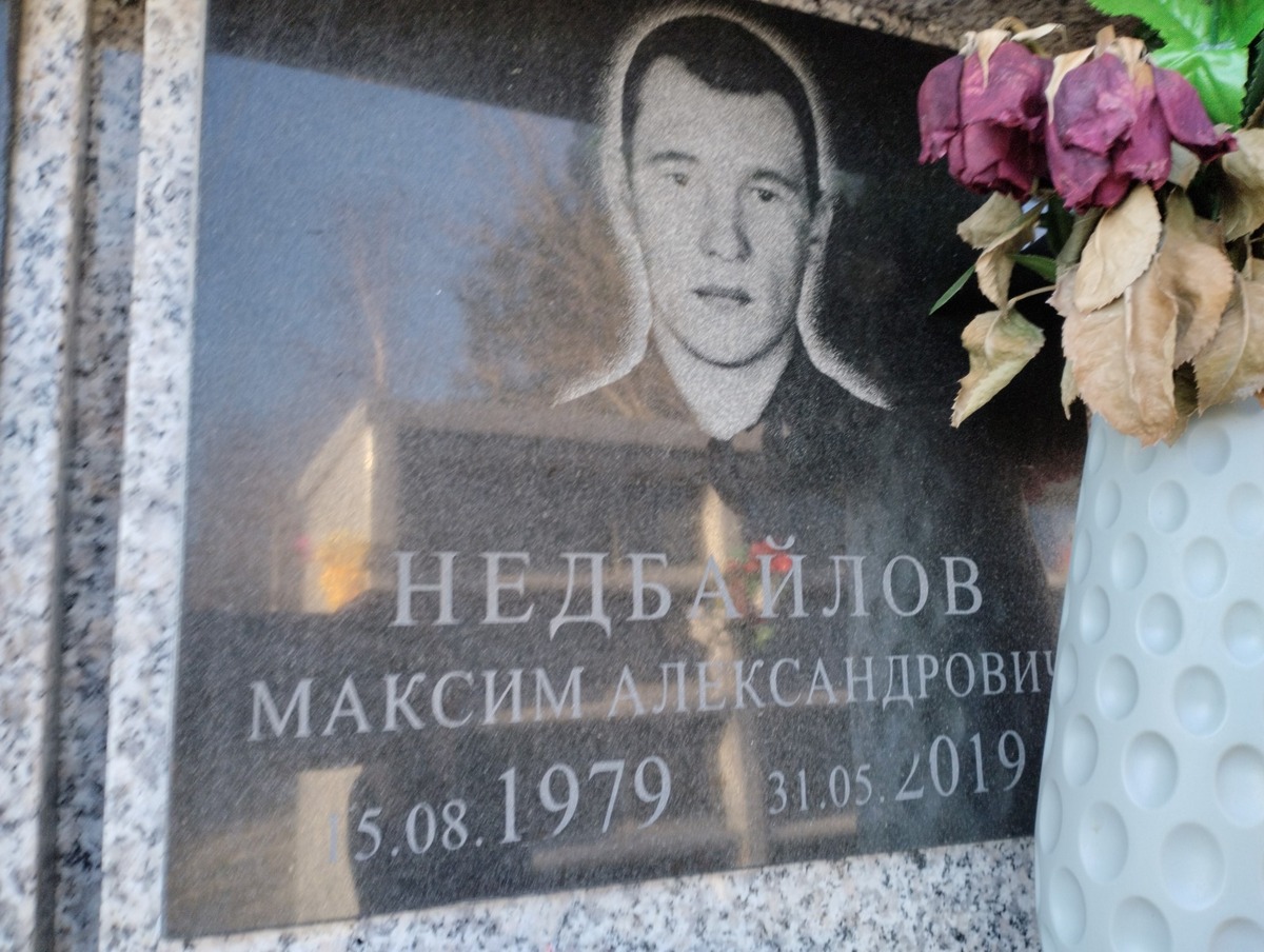 Недбайлов Максим Александрович