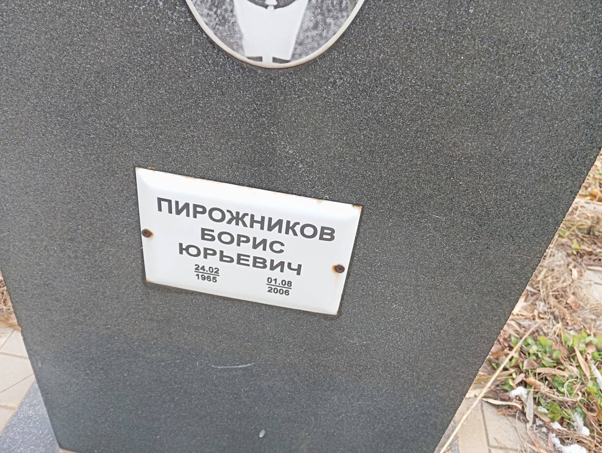Пирожников Борис Юрьевич
