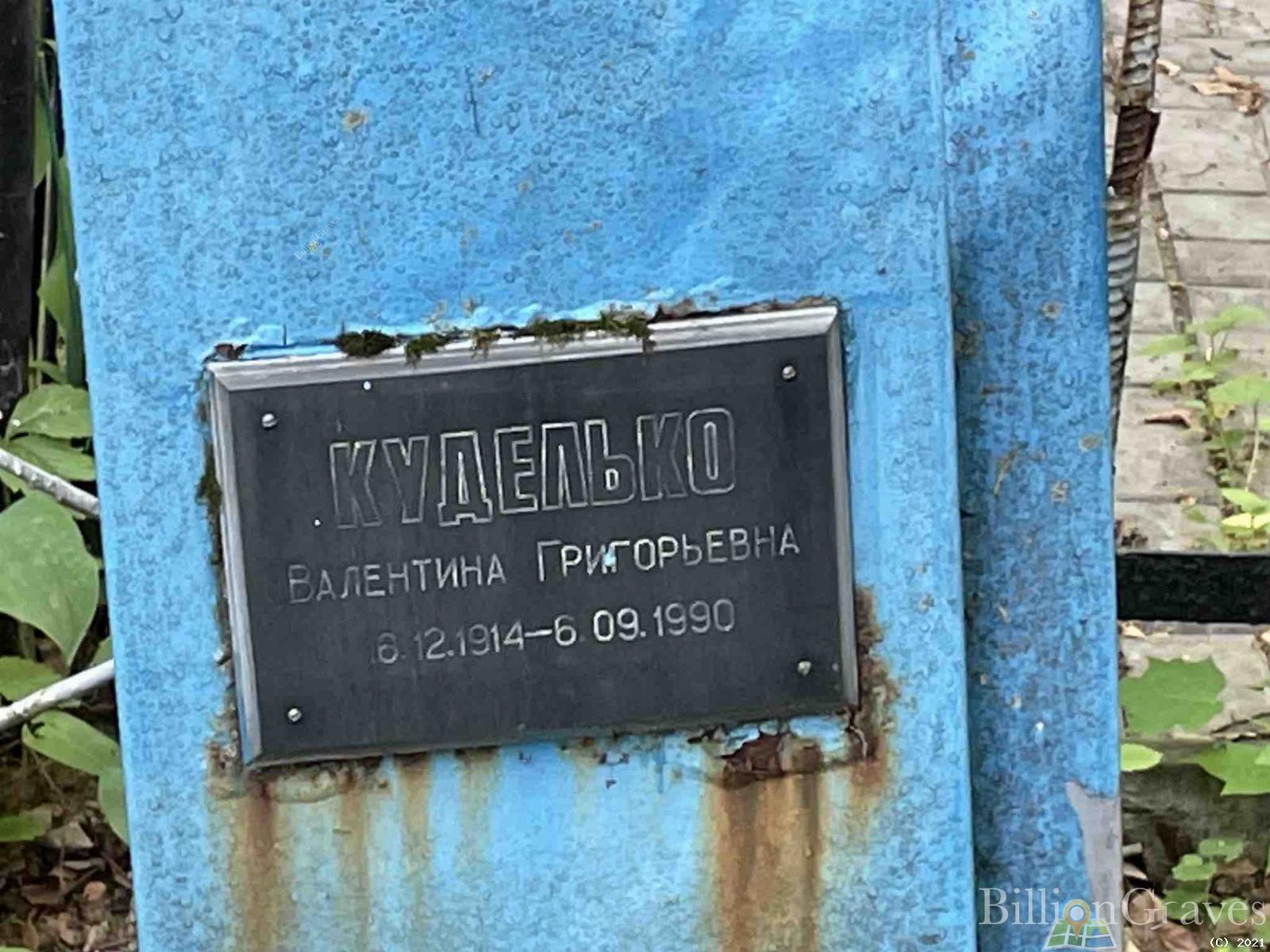 Куделько Валентина Григорьевна