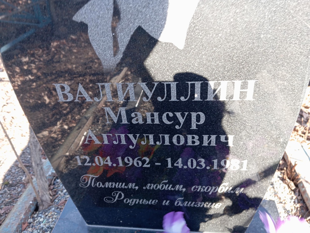 Валиуллин Мансур Аглуллович