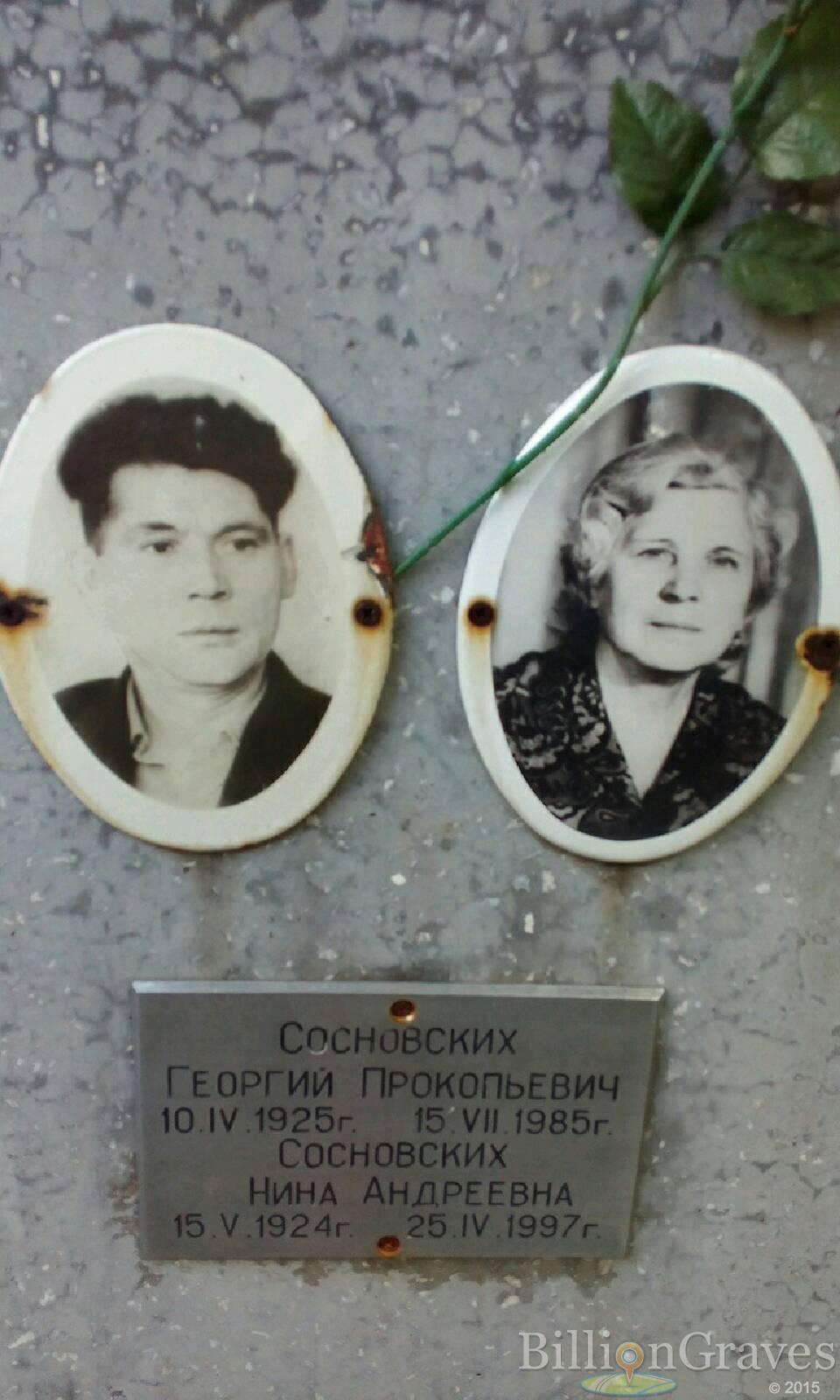 Сосновских Георгий Прокопьевич