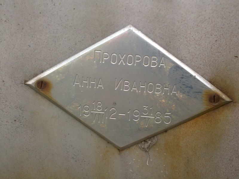 Прохорова
