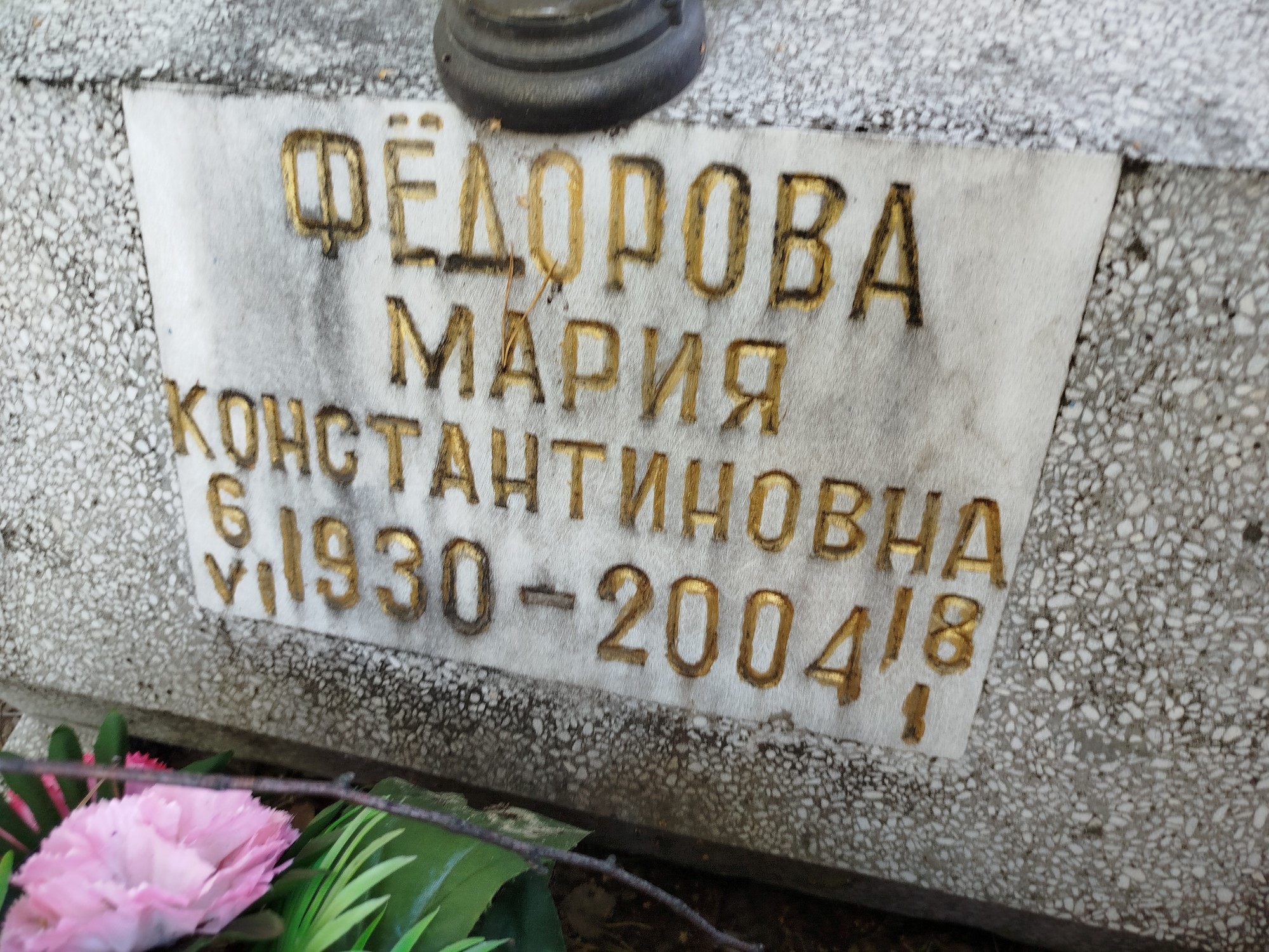 Фёдорова Мария Константиновна