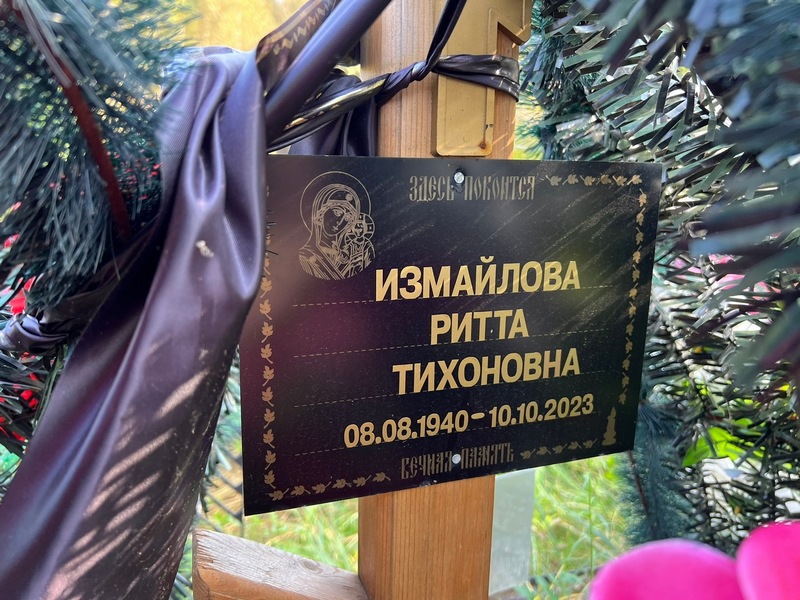 Ритта Измайлова Тихоновна