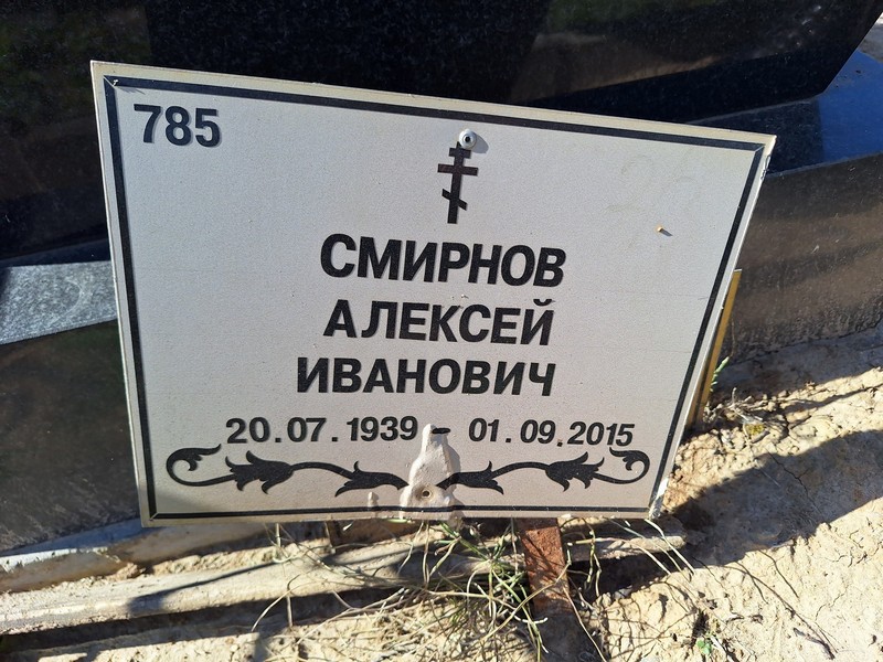 Смирнов