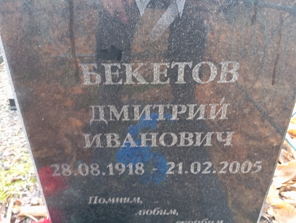 Бекетов Дмитриий Иванович
