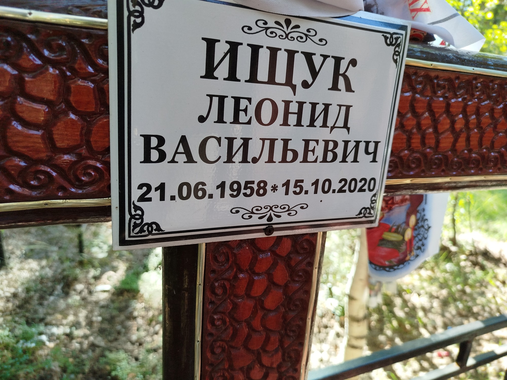 Ищук Леонид Васильевич